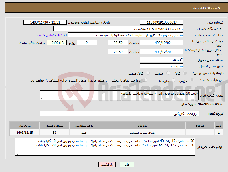 تصویر کوچک آگهی نیاز انتخاب تامین کننده-خرید 50 عدد باتری یوپی اس - بصورت پرداخت یکماهه