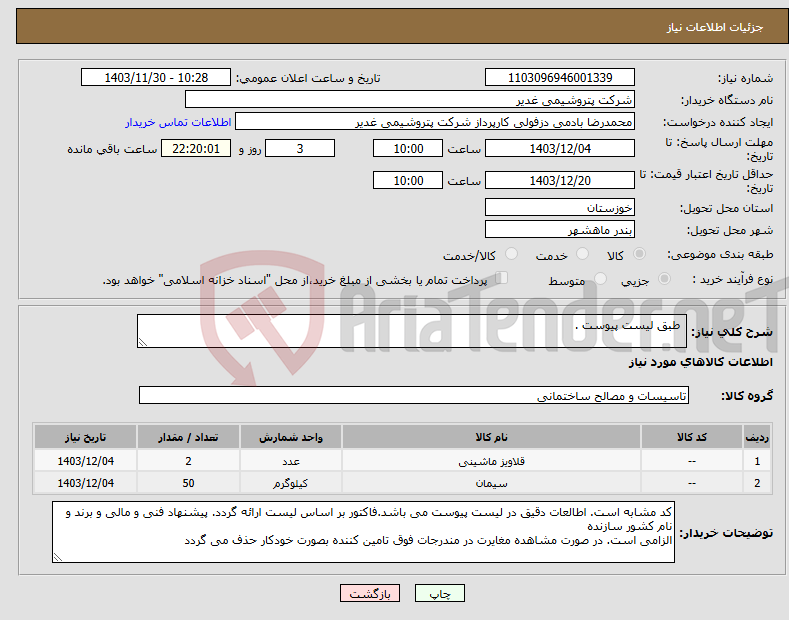 تصویر کوچک آگهی نیاز انتخاب تامین کننده- طبق لیست پیوست .