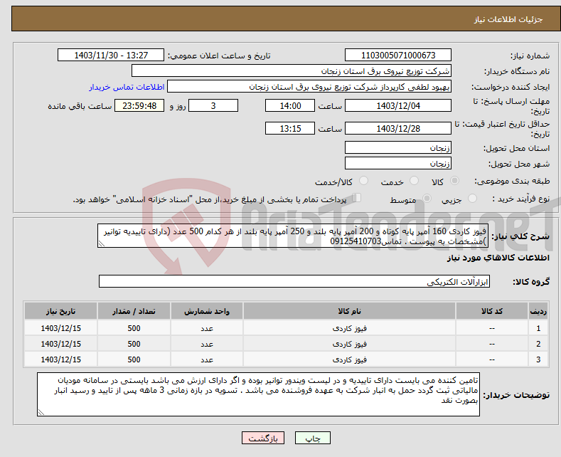 تصویر کوچک آگهی نیاز انتخاب تامین کننده-فیوز کاردی 160 آمپر پایه کوتاه و 200 آمپر پایه بلند و 250 آمپر پایه بلند از هر کدام 500 عدد (دارای تاییدیه توانیر )مشخصات به پیوست . تماس09125410703