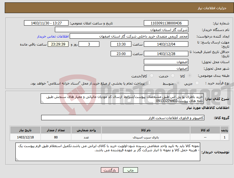 تصویر کوچک آگهی نیاز انتخاب تامین کننده-خرید باطری یو پی اس طبق مشخصات پیوست/شرایط ارسال کد مودیان مالیاتی و معیار های سنجش طبق نامه های پیوست09133274402