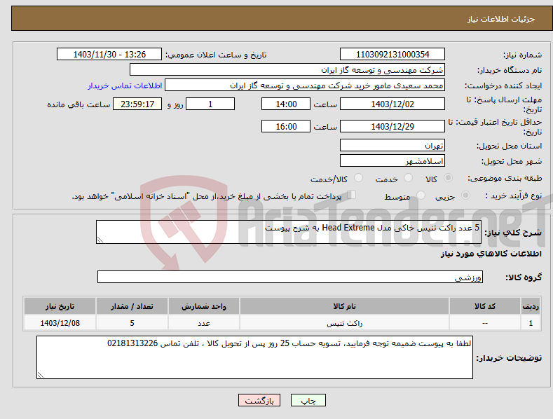 تصویر کوچک آگهی نیاز انتخاب تامین کننده-5 عدد راکت تنیس خاکی مدل Head Extreme به شرح پیوست