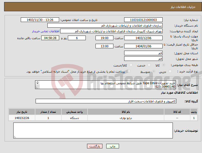 تصویر کوچک آگهی نیاز انتخاب تامین کننده-خرید تجهیزات Tape Drive طبق شرایط عمومی استعلام بها 025-30445140 02530445113 02530445170