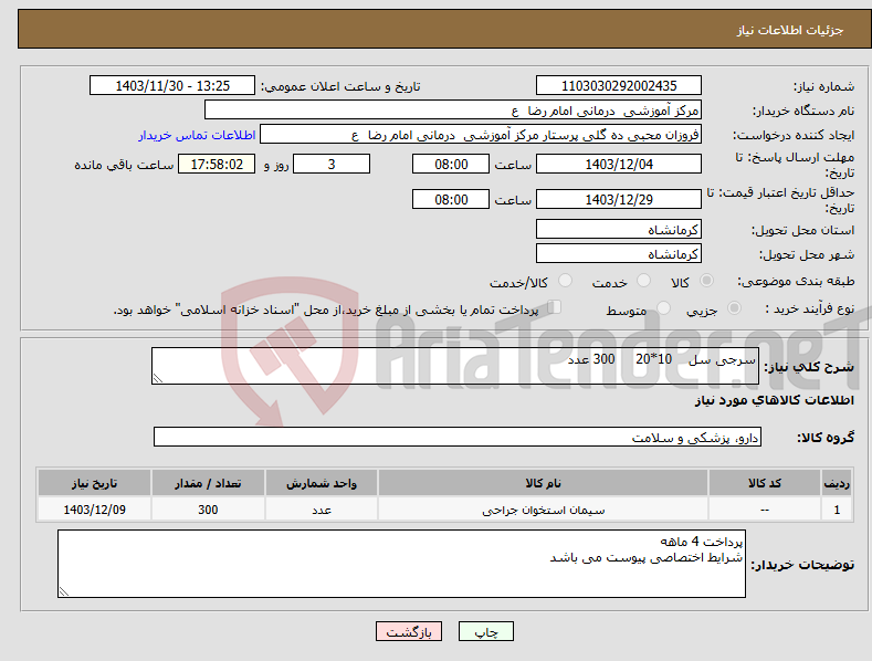 تصویر کوچک آگهی نیاز انتخاب تامین کننده-سرجی سل 10*20 300 عدد 