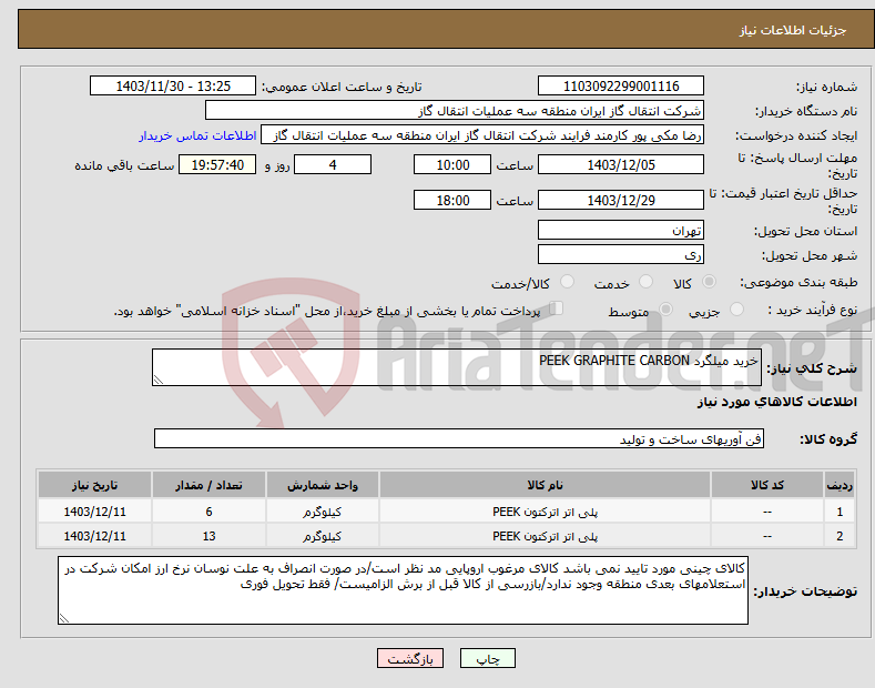 تصویر کوچک آگهی نیاز انتخاب تامین کننده-خرید میلگرد PEEK GRAPHITE CARBON