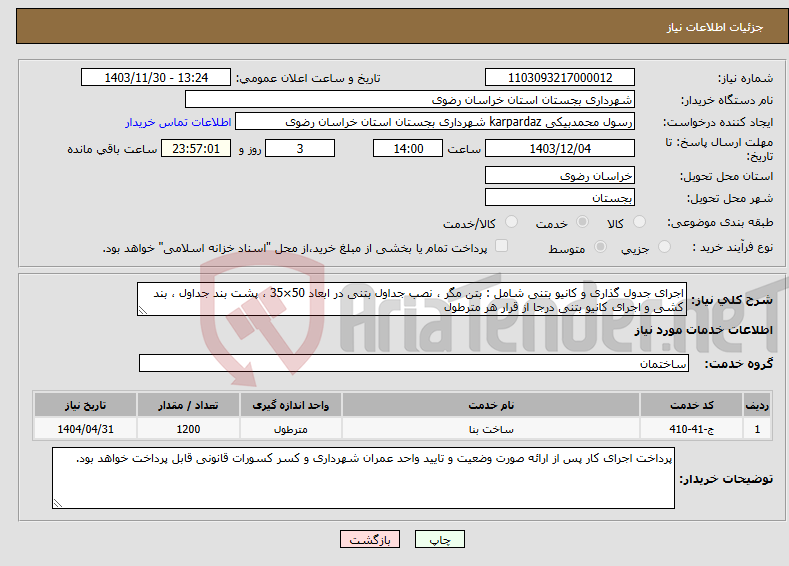 تصویر کوچک آگهی نیاز انتخاب تامین کننده-اجرای جدول گذاری و کانیو بتنی شامل : بتن مگر ، نصب جداول بتنی در ابعاد 50×35 ، پشت بند جداول ، بند کشی و اجرای کانیو بتنی درجا از قرار هر مترطول 