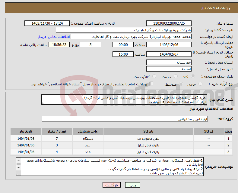 تصویر کوچک آگهی نیاز انتخاب تامین کننده-خرید گوشی ماهواره ای(طبق مشخصات پیوستی پیشنهاد فنی و مالی ارائه گردد) ایران کد استفاده شده مشابه میباشد.