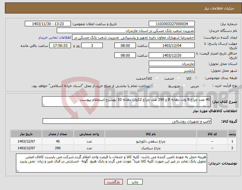تصویر کوچک آگهی نیاز انتخاب تامین کننده-40 عدد چراغ 9 وات دهانه 8 و 290 عدد چراغ 12وات دهانه 10 بهشرح استعلام پیوست