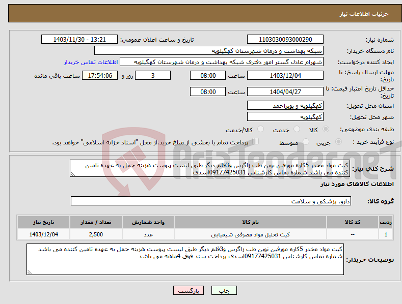 تصویر کوچک آگهی نیاز انتخاب تامین کننده-کیت مواد مخدر 5کاره مورفین نوین طب زاگرس و3قلم دیگر طبق لیست پیوست هزینه حمل به عهده تامین کننده می باشد شماره تماس کارشناس 09177425031اسدی 