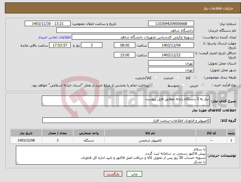 تصویر کوچک آگهی نیاز انتخاب تامین کننده-نیاز به 3 دستگاه رایانه مطابق فایل پیوست