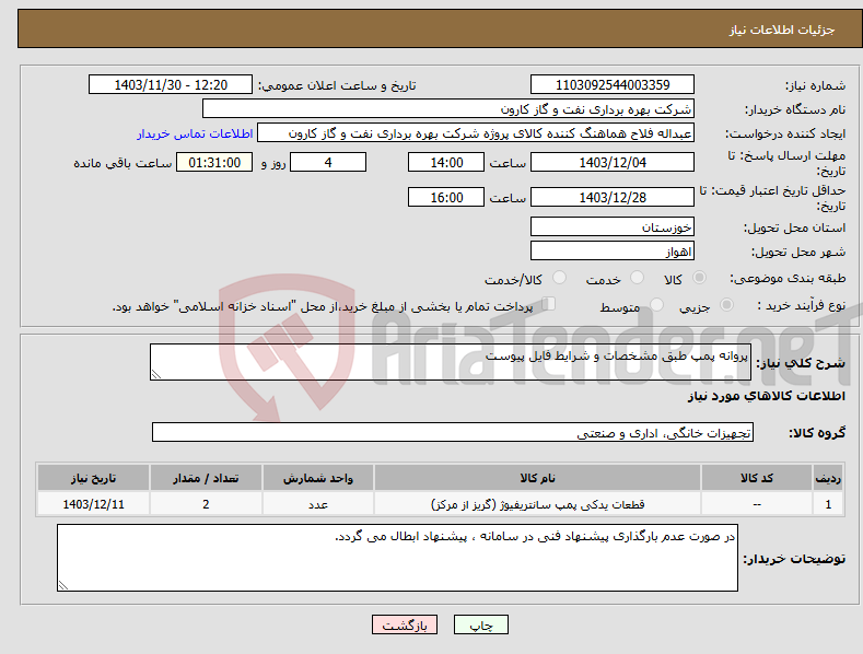 تصویر کوچک آگهی نیاز انتخاب تامین کننده-پروانه پمپ طبق مشخصات و شرایط فایل پیوست