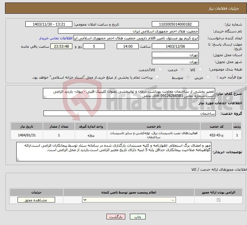 تصویر کوچک آگهی نیاز انتخاب تامین کننده-تعمیر بخشی از ساختمان معاونت بهداشت درمان و توانبخشی بعنوان کلینیک قلبی - ریوی- بازدید الزامی است-شماره تماس 09126268581 آقای نجفی 