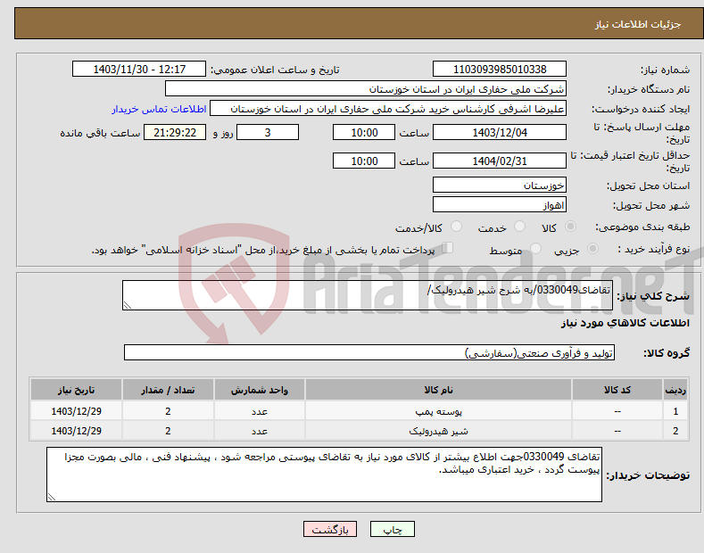 تصویر کوچک آگهی نیاز انتخاب تامین کننده-تقاضای0330049/به شرح شیر هیدرولیک/ 