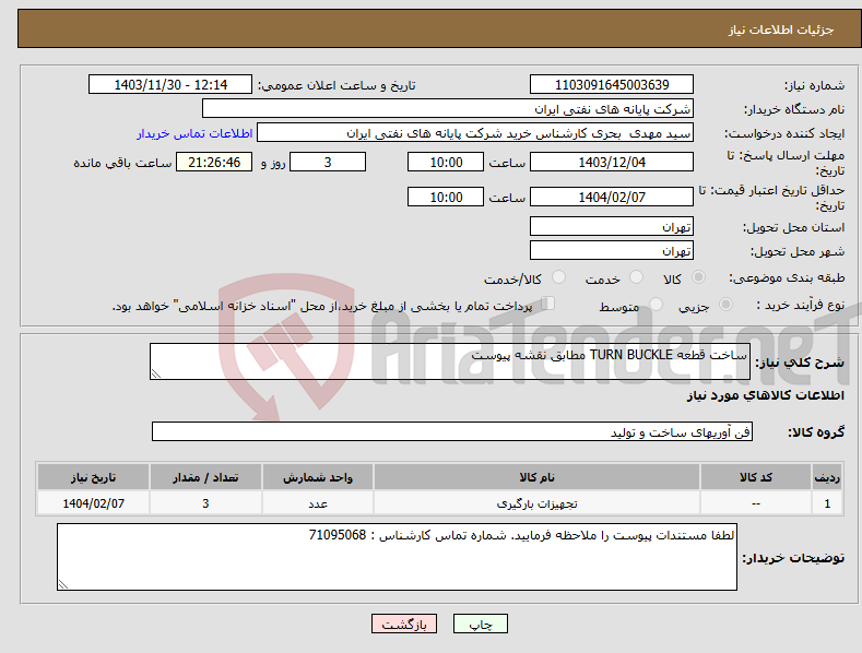 تصویر کوچک آگهی نیاز انتخاب تامین کننده-ساخت قطعه TURN BUCKLE مطابق نقشه پیوست