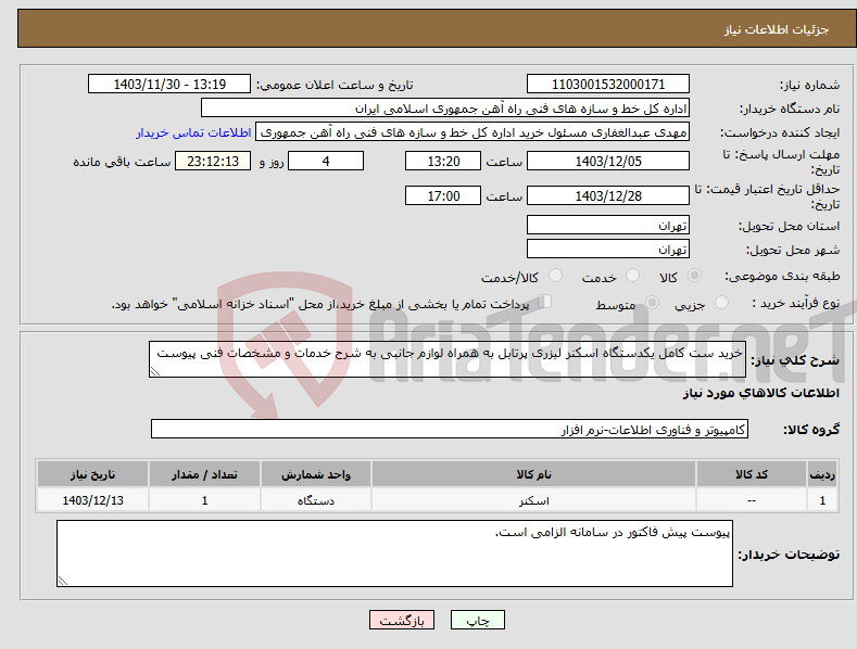 تصویر کوچک آگهی نیاز انتخاب تامین کننده-خرید ست کامل یکدستگاه اسکنر لیزری پرتابل به همراه لوازم جانبی به شرح خدمات و مشخصات فنی پیوست