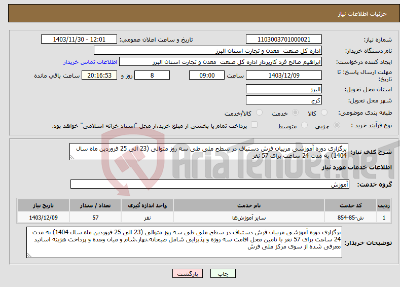 تصویر کوچک آگهی نیاز انتخاب تامین کننده-برگزاری دوره آموزشی مربیان فرش دستباف در سطح ملی طی سه روز متوالی (23 الی 25 فروردین ماه سال 1404) به مدت 24 ساعت برای 57 نفر
