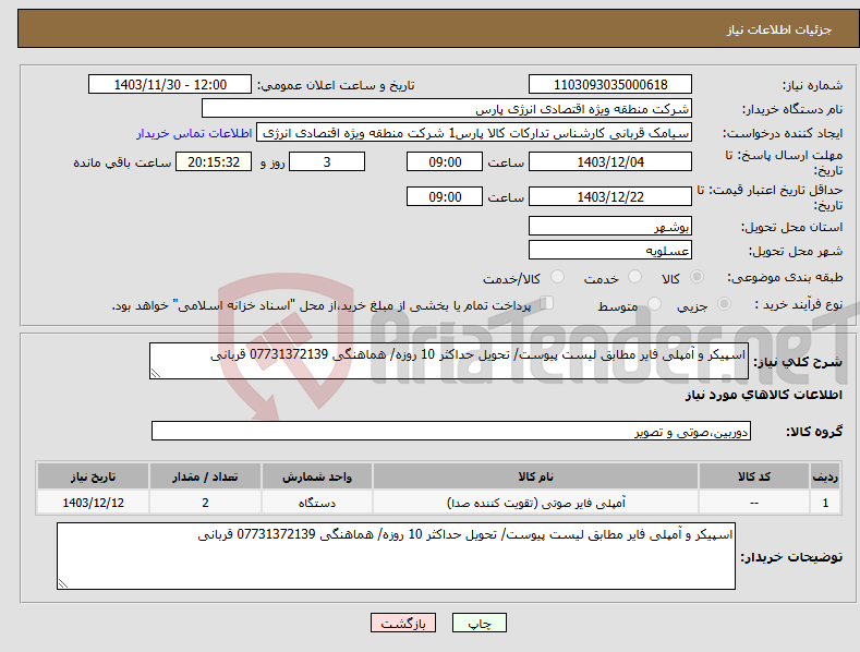 تصویر کوچک آگهی نیاز انتخاب تامین کننده-اسپیکر و آمپلی فایر مطابق لیست پیوست/ تحویل حداکثر 10 روزه/ هماهنگی 07731372139 قربانی