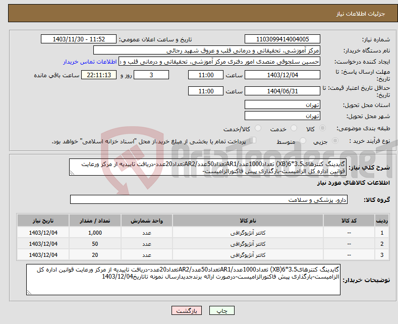 تصویر کوچک آگهی نیاز انتخاب تامین کننده-گایدینگ کتترهای3.5*6(XB) تعداد1000عدد/AR1تعداد50عدد/AR2تعداد20عدد-دریافت تاییدیه از مرکز ورعایت قوانین اداره کل الزامیست-بارگذاری پیش فاکتورالزامیست-