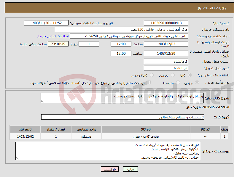 تصویر کوچک آگهی نیاز انتخاب تامین کننده-وسایل لوله بخاری و زانو لوله بخاری و ... طبق لیست پیوست
