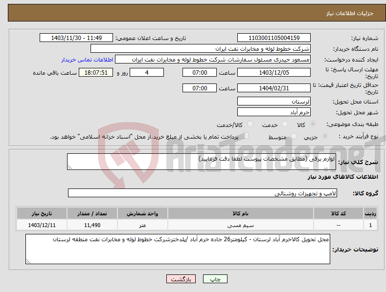 تصویر کوچک آگهی نیاز انتخاب تامین کننده-لوازم برقی (مطابق مشخصات پیوست لطفا دقت فرمایید)