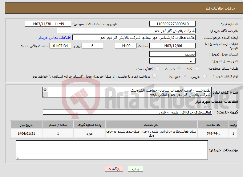 تصویر کوچک آگهی نیاز انتخاب تامین کننده-نگهداشت و تعمیر تجهیزات سامانه حفاظت الکترونیک شرکت پالایش گاز فجر جم و اماکن تابعه 