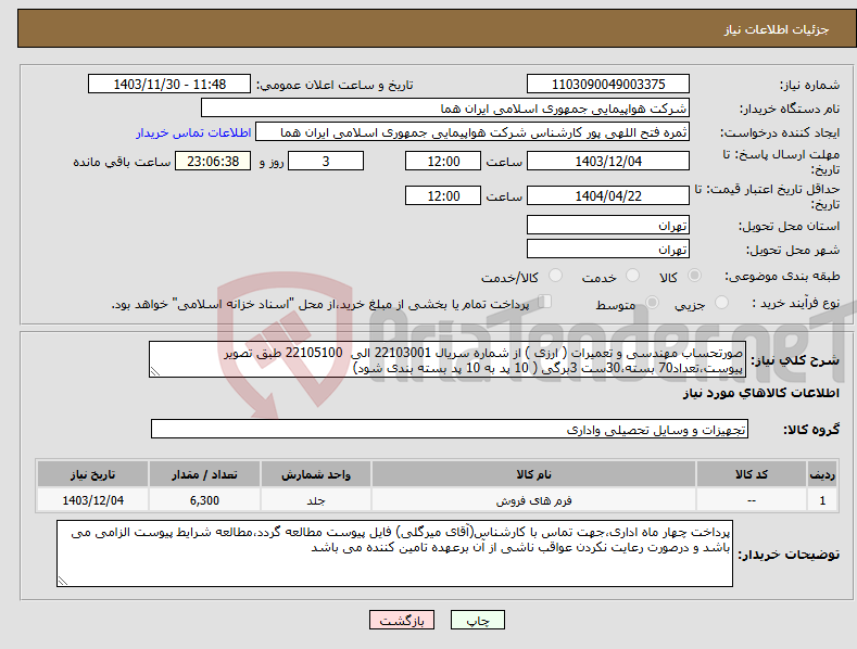 تصویر کوچک آگهی نیاز انتخاب تامین کننده-صورتحساب مهندسی و تعمیرات ( ارزی ) از شماره سریال 22103001 الی 22105100 طبق تصویر پیوست،تعداد70 بسته،30ست 3برگی ( 10 پد به 10 پد بسته بندی شود)