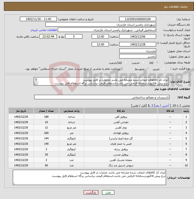 تصویر کوچک آگهی نیاز انتخاب تامین کننده-ایران کد کالاهای انتخاب شده مشابه می باشد جزئیات در فایل پیوست درج پیش فاکتوردرسامانه الزامی می باشد.استعلام قیمت براساس برگه استعلام فایل پیوست 