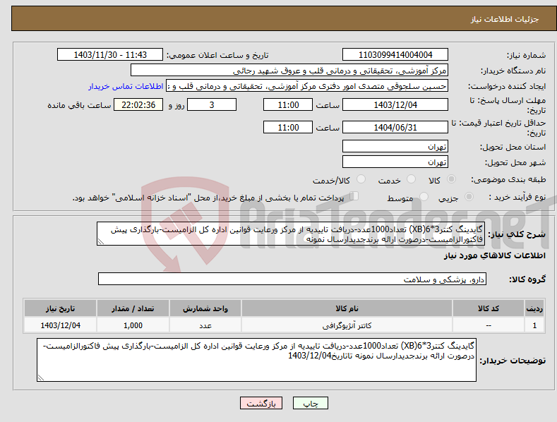 تصویر کوچک آگهی نیاز انتخاب تامین کننده-گایدینگ کتتر3*6(XB) تعداد1000عدد-دریافت تاییدیه از مرکز ورعایت قوانین اداره کل الزامیست-بارگذاری پیش فاکتورالزامیست-درصورت ارائه برندجدیدارسال نمونه