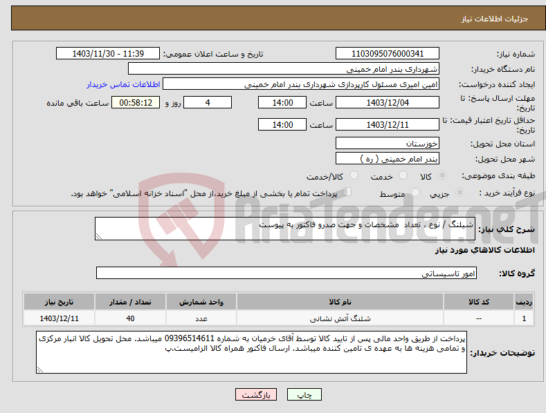 تصویر کوچک آگهی نیاز انتخاب تامین کننده-شیلنگ / نوع ، تعداد مشخصات و جهت صدرو فاکتور به پیوست 