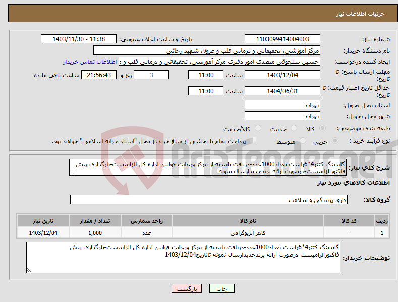 تصویر کوچک آگهی نیاز انتخاب تامین کننده-گایدینگ کتتر4*6راست تعداد1000عدد-دریافت تاییدیه از مرکز ورعایت قوانین اداره کل الزامیست-بارگذاری پیش فاکتورالزامیست-درصورت ارائه برندجدیدارسال نمونه