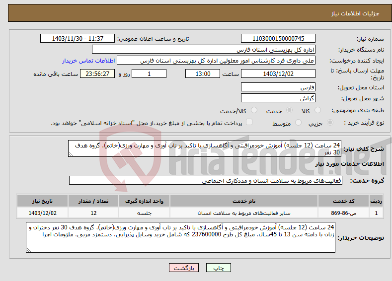 تصویر کوچک آگهی نیاز انتخاب تامین کننده-24 ساعت (12 جلسه) آموزش خودمراقبتی و آگاهسازی با تاکید بر تاب آوری و مهارت ورزی(خاتم)، گروه هدف 30 نفر