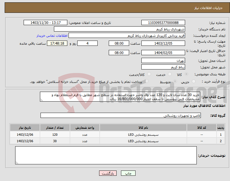 تصویر کوچک آگهی نیاز انتخاب تامین کننده-خرید 30 عدد سان لایت و 120 عدد وال واشر جهت استفاده در سطح شهر مطابق با فرم استعلام بهاء و مشخصات فنی پیوستی تا سقف اعتبار 16/800/000/000 ریال.