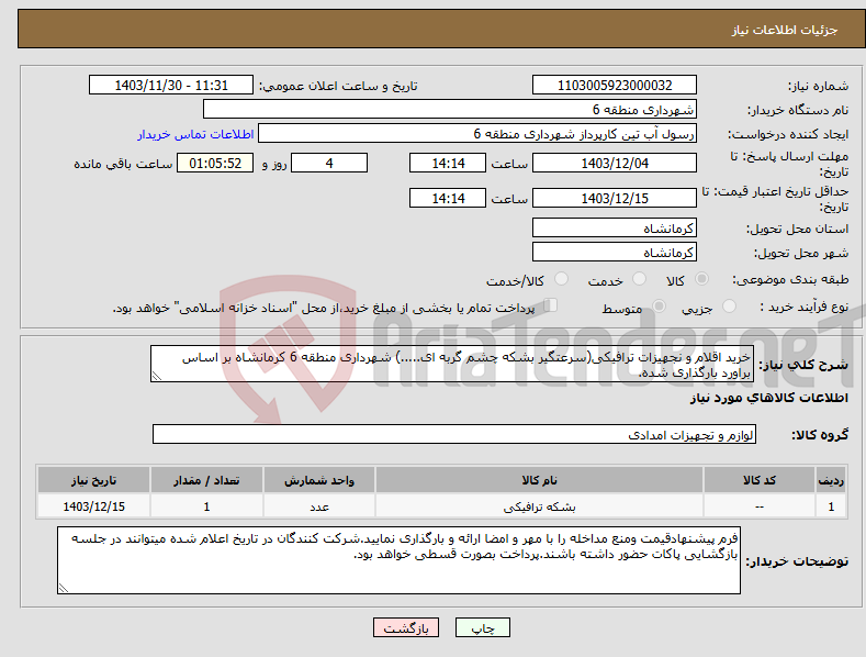 تصویر کوچک آگهی نیاز انتخاب تامین کننده-خرید اقلام و نجهیزات ترافیکی(سرعتگیر بشکه چشم گربه ای.....) شهرداری منطقه 6 کرمانشاه بر اساس براورد بارگذاری شده.