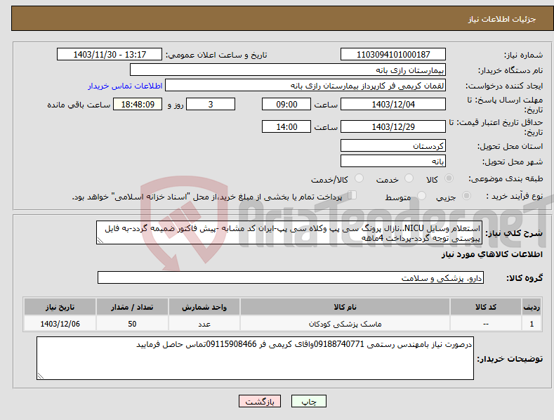 تصویر کوچک آگهی نیاز انتخاب تامین کننده-استعلام وسایل NICU..نازال پرونگ سی پپ وکلاه سی پپ-ایران کد مشابه -پیش فاکتور ضمیمه گردد-به فایل پیوستی توجه گردد-پرداخت 4ماهه