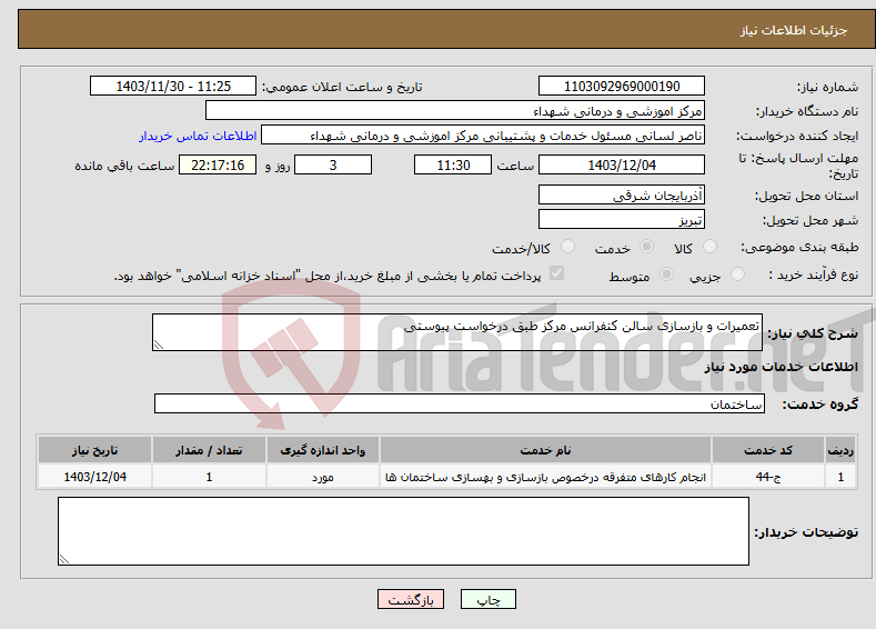 تصویر کوچک آگهی نیاز انتخاب تامین کننده-تعمیرات و بازسازی سالن کنفرانس مرکز طبق درخواست پیوستی