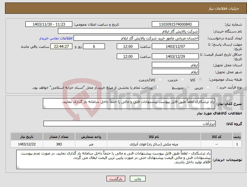 تصویر کوچک آگهی نیاز انتخاب تامین کننده-راد ترشکاری لطفاً طبق فایل پیوست پیشنهادات فنی و مالی را حتماً داخل سامانه بار گذاری نمایید.