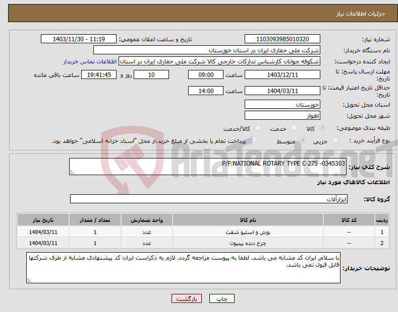 تصویر کوچک آگهی نیاز انتخاب تامین کننده-P/F:NATIONAL ROTARY TYPE C-275 -0345303