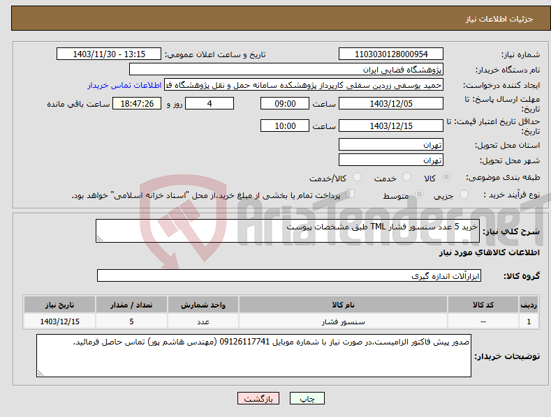 تصویر کوچک آگهی نیاز انتخاب تامین کننده-خرید 5 عدد سنسور فشار TML طبق مشخصات پیوست
