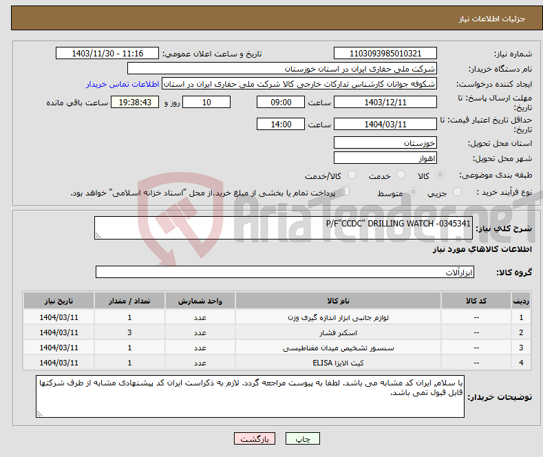 تصویر کوچک آگهی نیاز انتخاب تامین کننده-P/F"CCDC" DRILLING WATCH -0345341