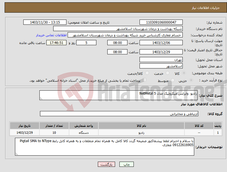 تصویر کوچک آگهی نیاز انتخاب تامین کننده-رادیو وایرلس میکروتیک مدل NetMetal 5