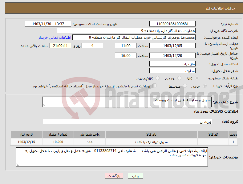 تصویر کوچک آگهی نیاز انتخاب تامین کننده-سیبل و ساچمه طبق لیست پیوست