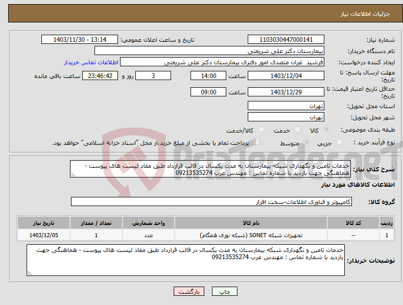 تصویر کوچک آگهی نیاز انتخاب تامین کننده-خدمات تامین و نگهداری شبکه بیمارستان به مدت یکسال در قالب قرارداد طبق مفاد لیست های پیوست - هماهنگی جهت بازدید با شماره تماس : مهندس عرب 09213535274