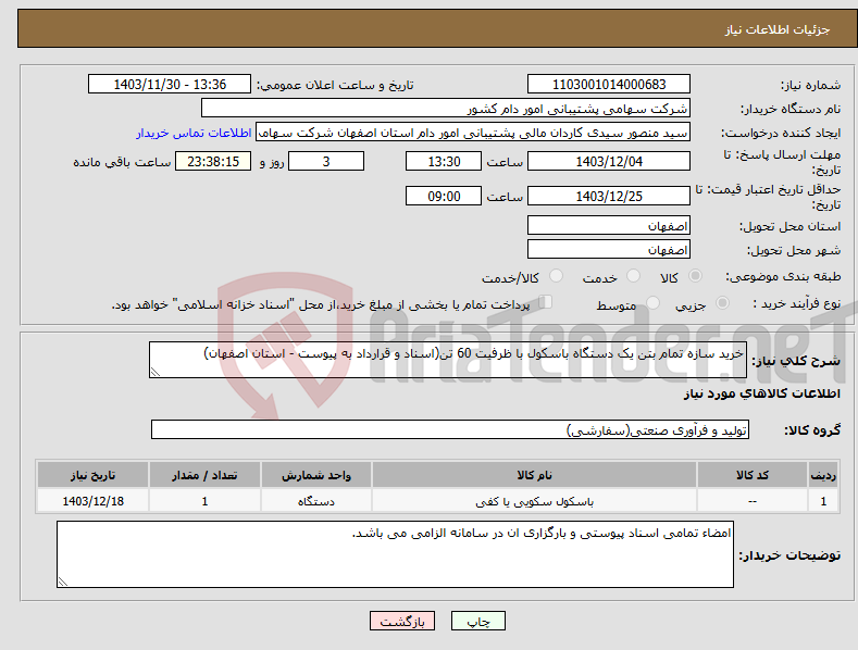 تصویر کوچک آگهی نیاز انتخاب تامین کننده-خرید سازه تمام بتن یک دستگاه باسکول با ظرفیت 60 تن(اسناد و قرارداد به پیوست - استان اصفهان)