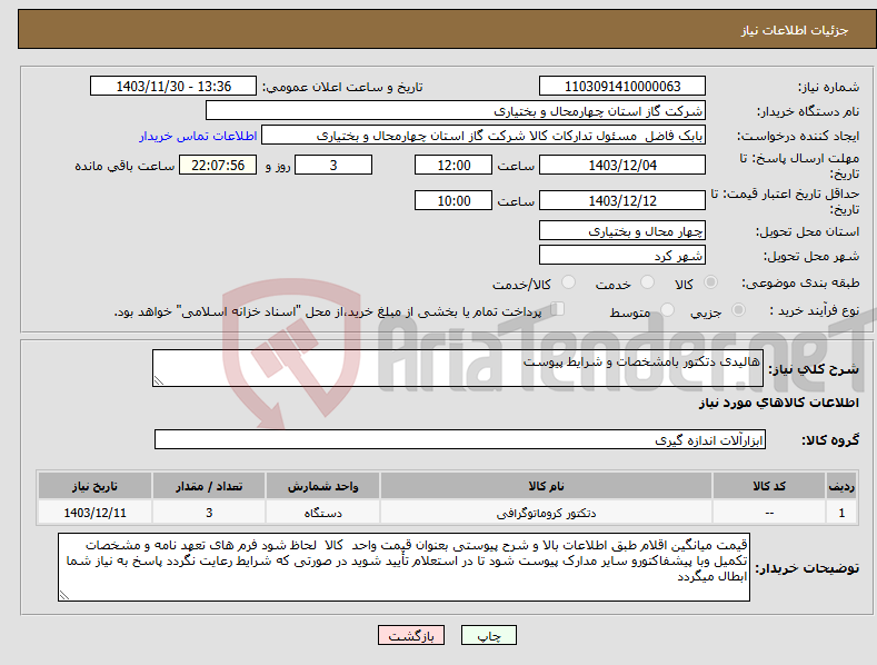 تصویر کوچک آگهی نیاز انتخاب تامین کننده-هالیدی دتکتور بامشخصات و شرایط پیوست