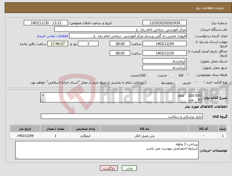 تصویر کوچک آگهی نیاز انتخاب تامین کننده-pva 355-500 30 عدد 500-710 30 عدد 710-1000 10 عدد 