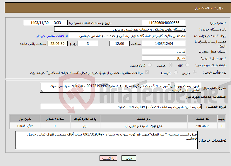 تصویر کوچک آگهی نیاز انتخاب تامین کننده-طبق لیست پیوستی*غیر نقدی*جهت هر گونه سوال به شماره 09173193497 جناب آقای مهندس تقوی تماس حاصل فرمایید.