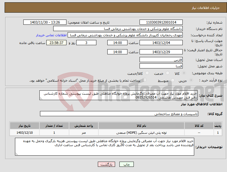 تصویر کوچک آگهی نیاز انتخاب تامین کننده-خرید اقلام مورد نیاز جهت آب مصرفی وگرمایش پروژه خوابگاه متاهلی طبق لیست پیوستی شماره کارشناس دفتر فنی مهندس هاشمی 09352926514