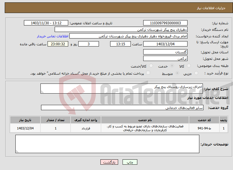 تصویر کوچک آگهی نیاز انتخاب تامین کننده-اجرای زیرسازی روستای پنج پیکر