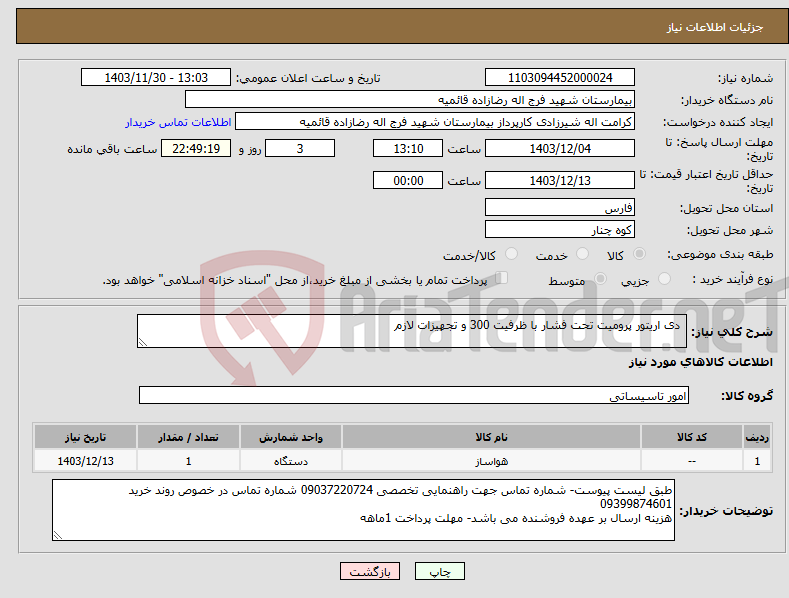 تصویر کوچک آگهی نیاز انتخاب تامین کننده- دی اریتور پرومیت تحت فشار با ظرفیت 300 و تجهیزات لازم