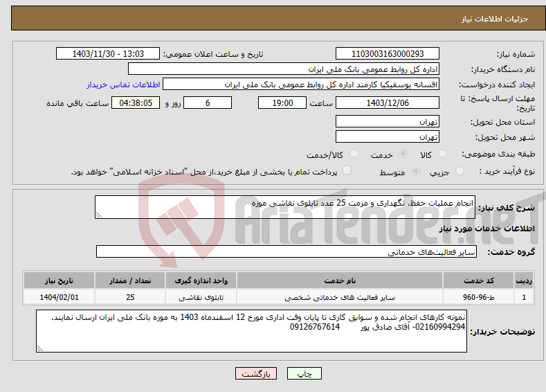 تصویر کوچک آگهی نیاز انتخاب تامین کننده-انجام عملیات حفظ، نگهداری و مرمت 25 عدد تابلوی نقاشی موزه
