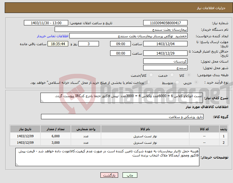 تصویر کوچک آگهی نیاز انتخاب تامین کننده-تست اتوکلاو کلاس 6 = 6000عدد وکلاس 4 = 3000عدد -پیش فاکتور حتما بادرج کدIRC پیوست گردد.